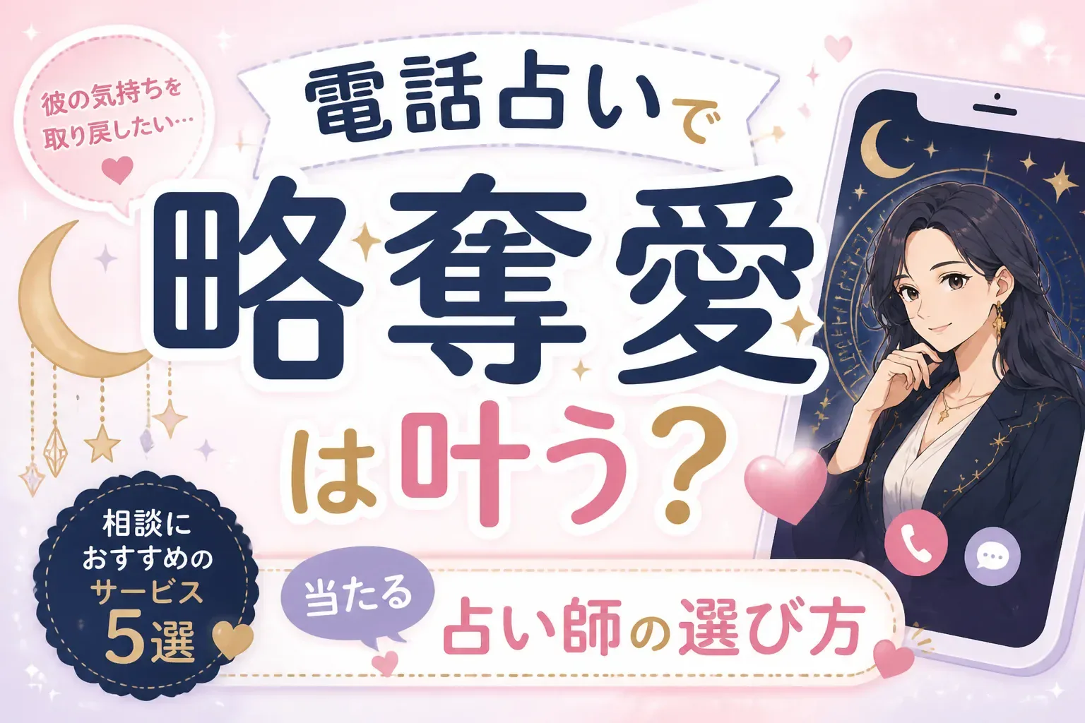 電話占いで略奪愛は叶う？相談におすすめのサービス5選と当たる占い師の選び方