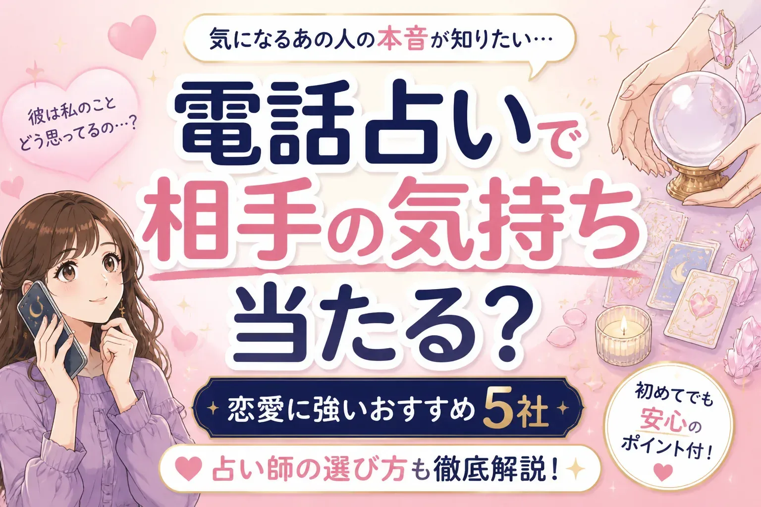電話占いで相手の気持ちは当たる？恋愛に強いおすすめ5社と占い師の選び方