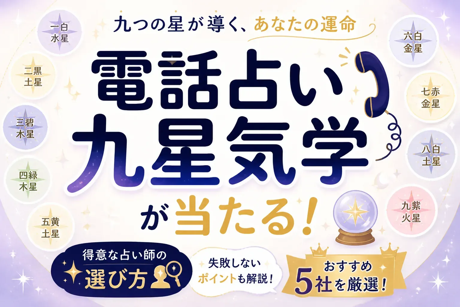 電話占いの九星気学が当たる！得意な占い師の選び方とおすすめ5社