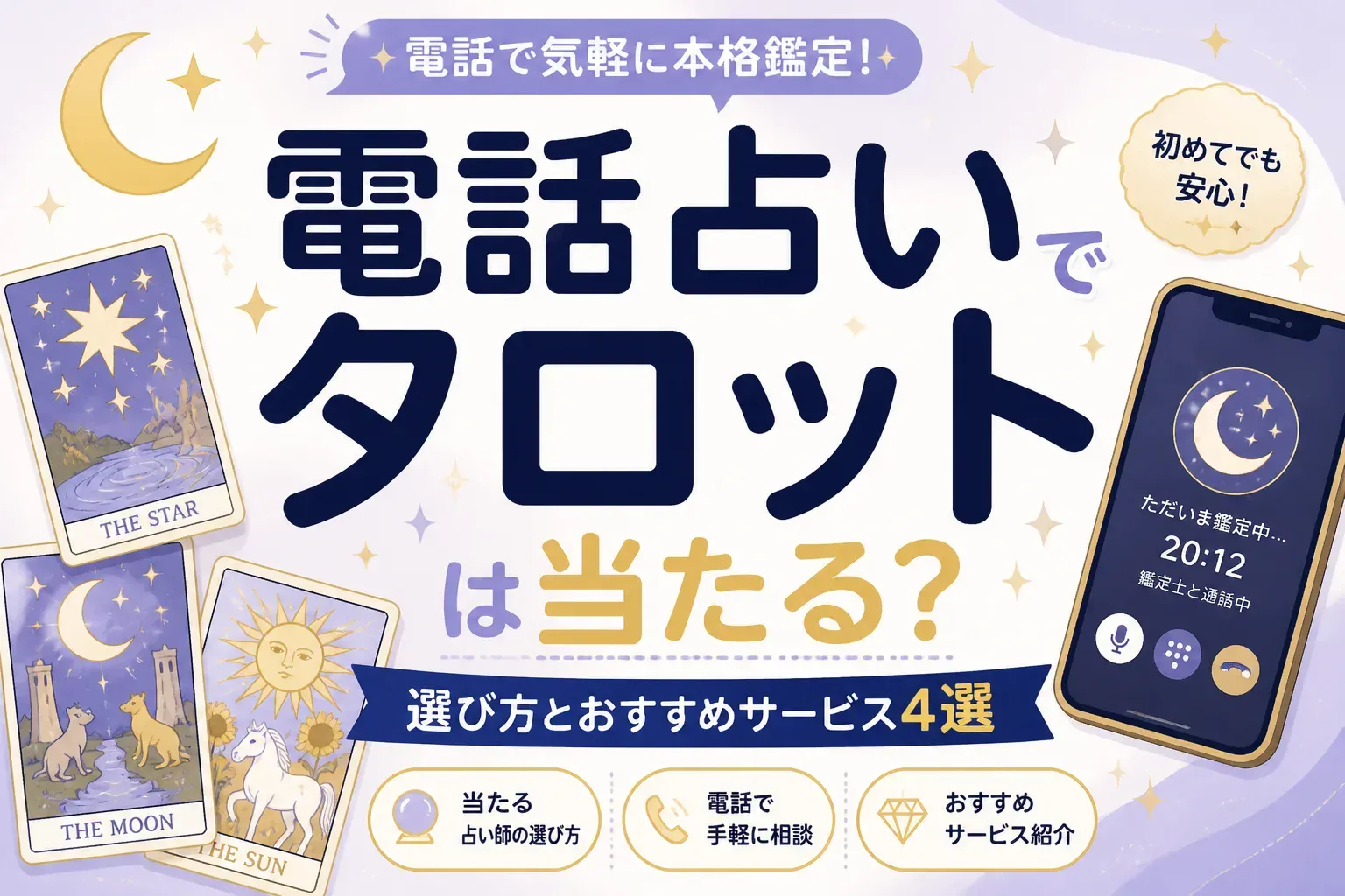 電話占いでタロットは当たる？選び方とおすすめサービス4選