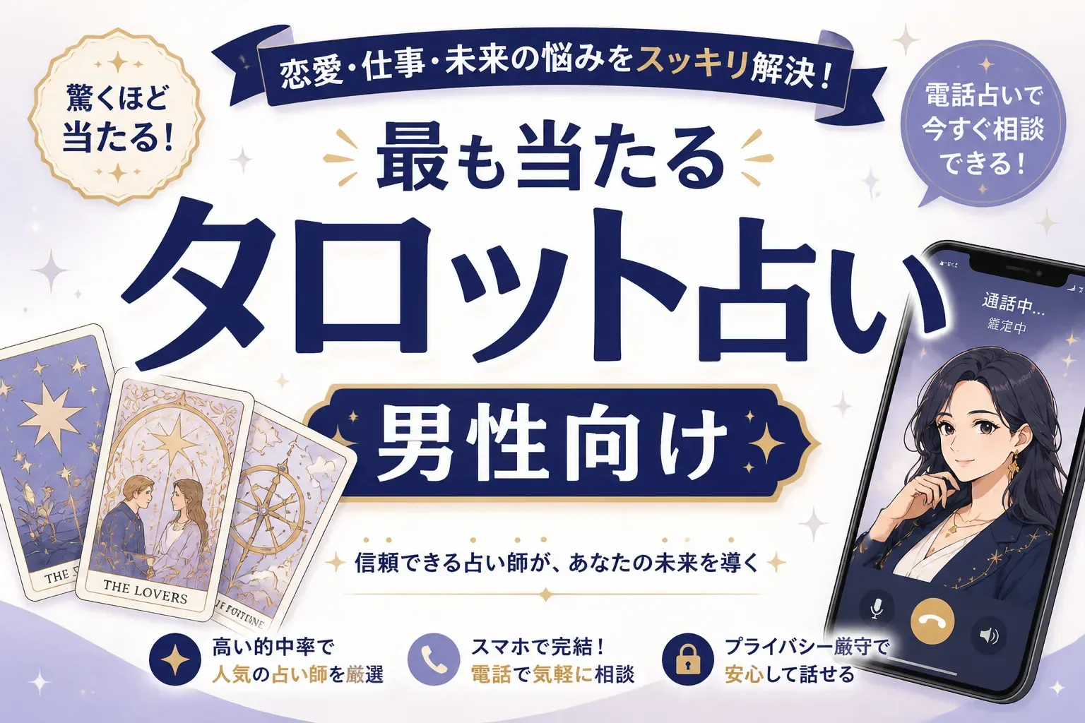 【男性向け】最も当たるタロット占いはどれ？電話占いおすすめ5社を徹底比較