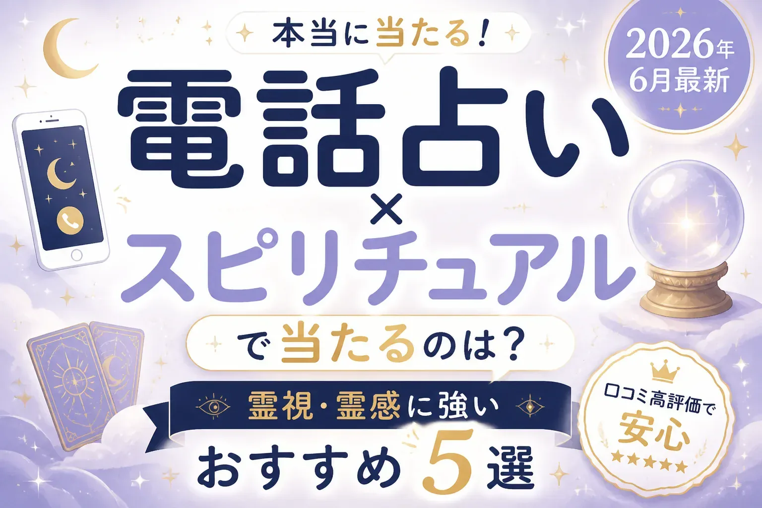 電話占い×スピリチュアルで当たるのは？霊視・霊感に強いおすすめ5選【2026年6月最新】