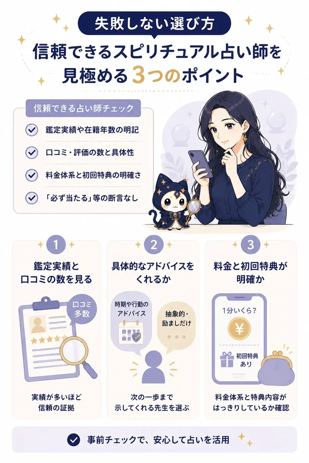 信頼できる占い師を見極める3つのポイントの図解