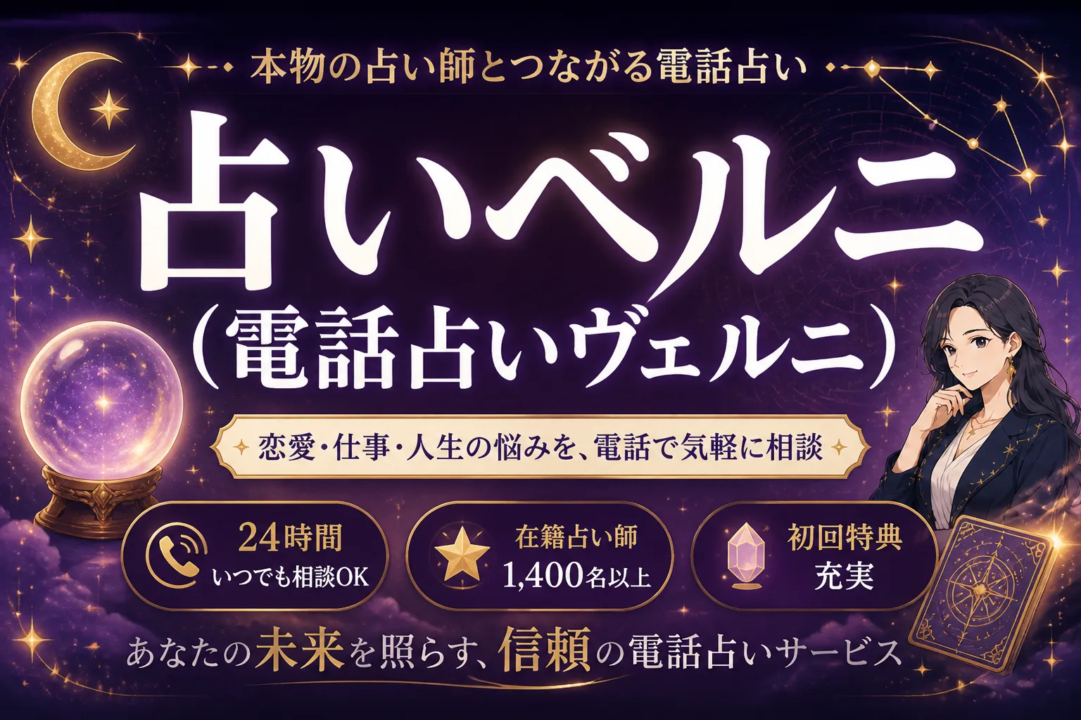占いベルニ（電話占いヴェルニ）の評判・当たる先生・料金を徹底解説