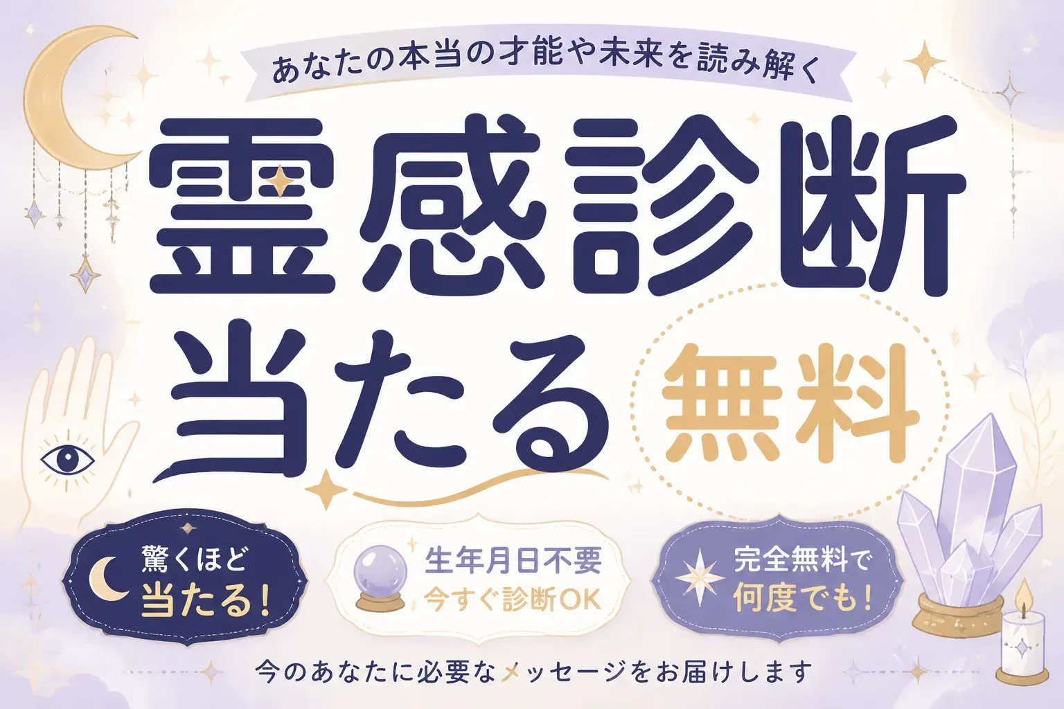 霊感診断は当たる？無料でできる本格セルフチェックと霊視に強い電話占いの選び方