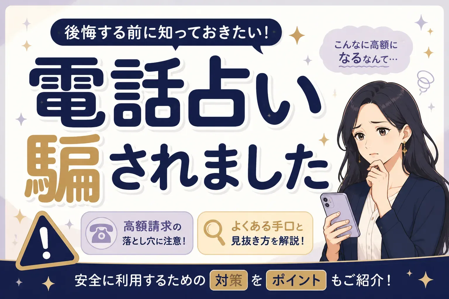 「電話占いで騙されました」よくある手口と見分け方｜被害時の対処法も解説