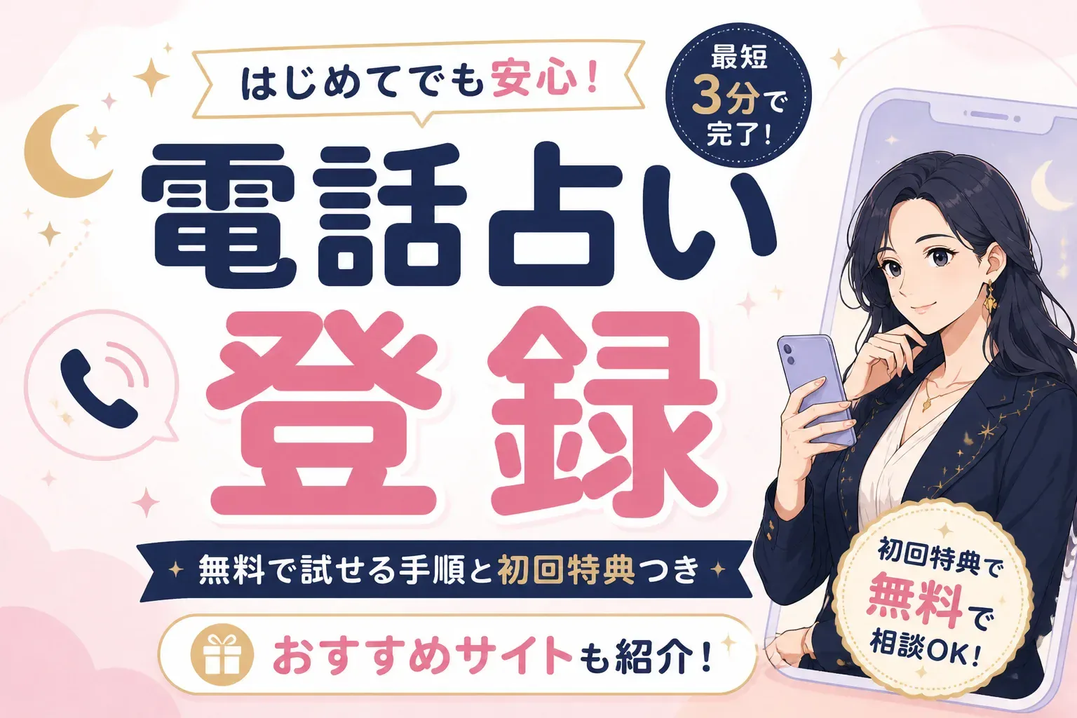 電話占いの登録方法を解説｜無料で試せる手順と初回特典つきおすすめサイト