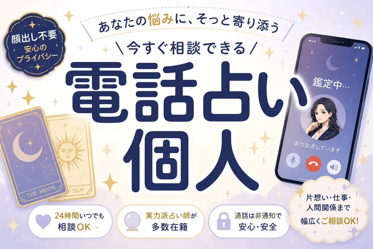 電話占いを個人の占い師に相談するには？大手との違いと失敗しない選び方