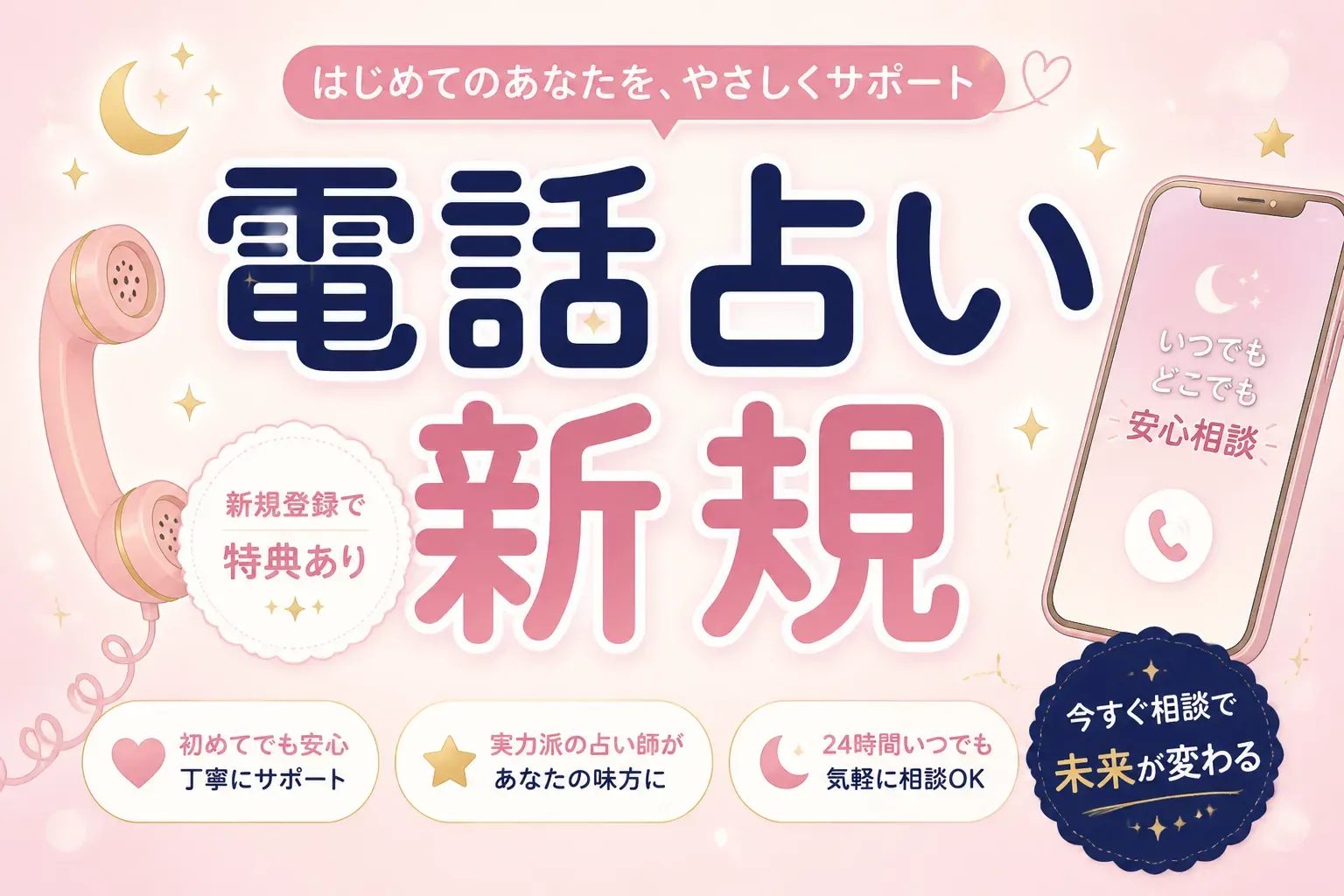 電話占い新規オープン＆初回特典おすすめ6選【2026年最新】無料で試せるサイトを徹底比較