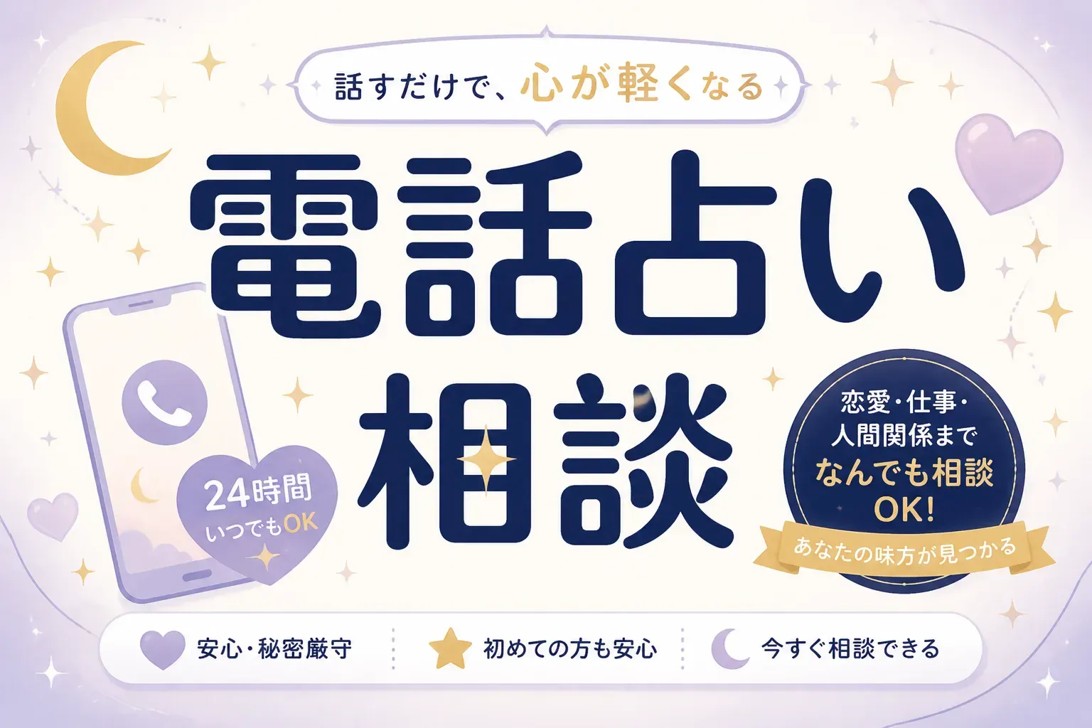 電話占いで相談できる悩みとは？内容別の選び方とおすすめ5社