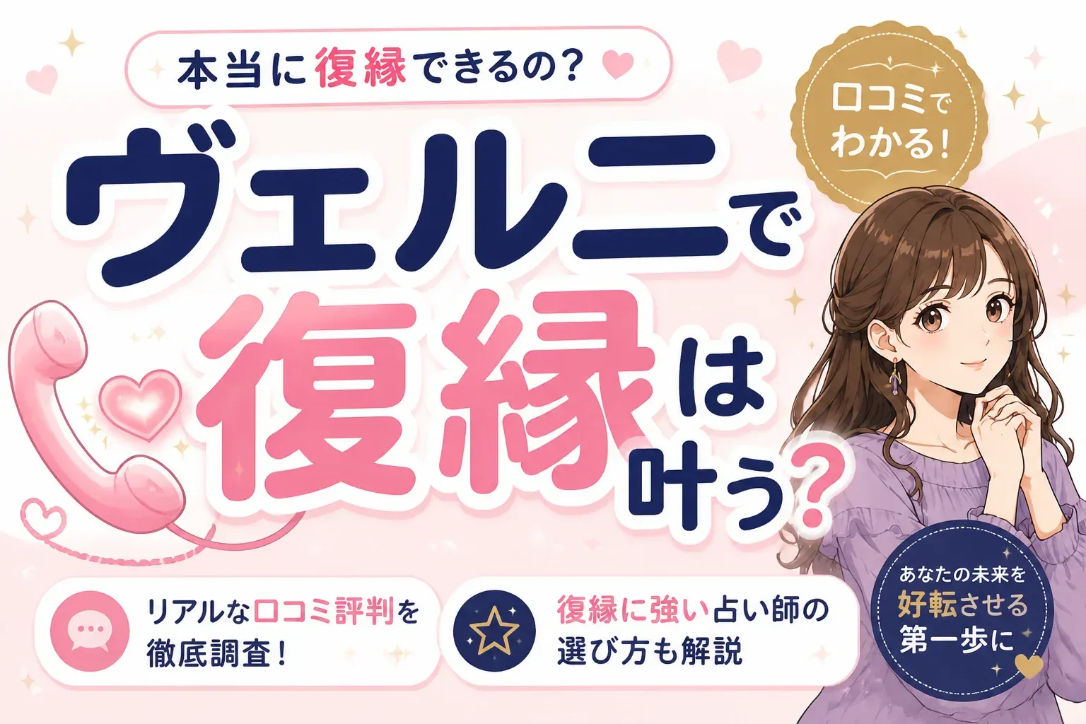 電話占いヴェルニで復縁は叶う？口コミ評判と復縁に強い占い師の選び方