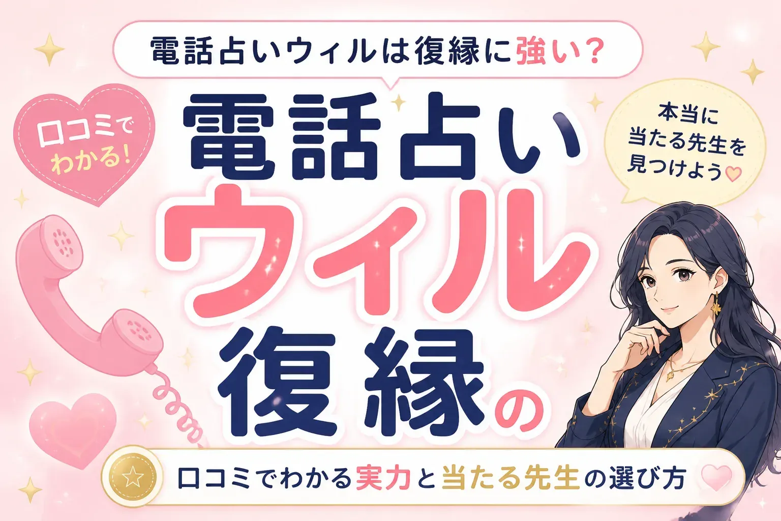 電話占いウィルは復縁に強い？口コミでわかる実力と当たる先生の選び方