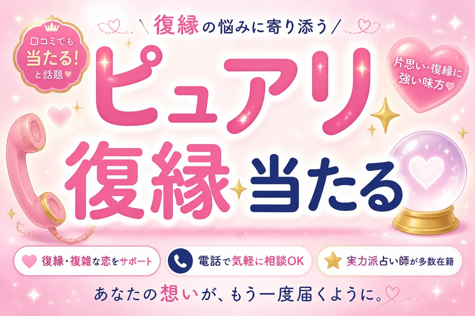 【2026年最新】電話占いピュアリの復縁鑑定は当たる？口コミ・当たる占い師・料金まで解説