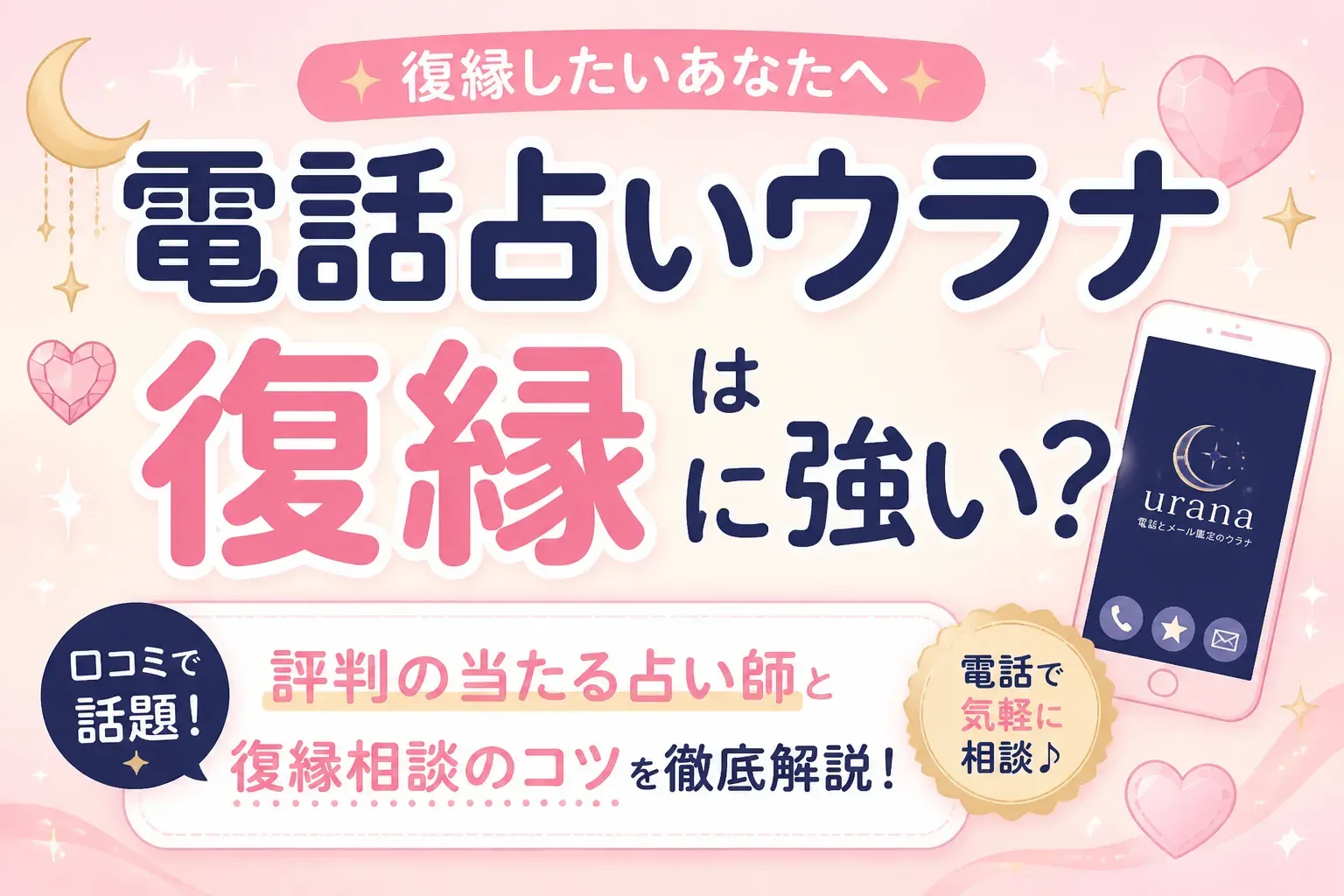 電話占いウラナは復縁に強い？口コミで評判の当たる占い師と復縁相談のコツ