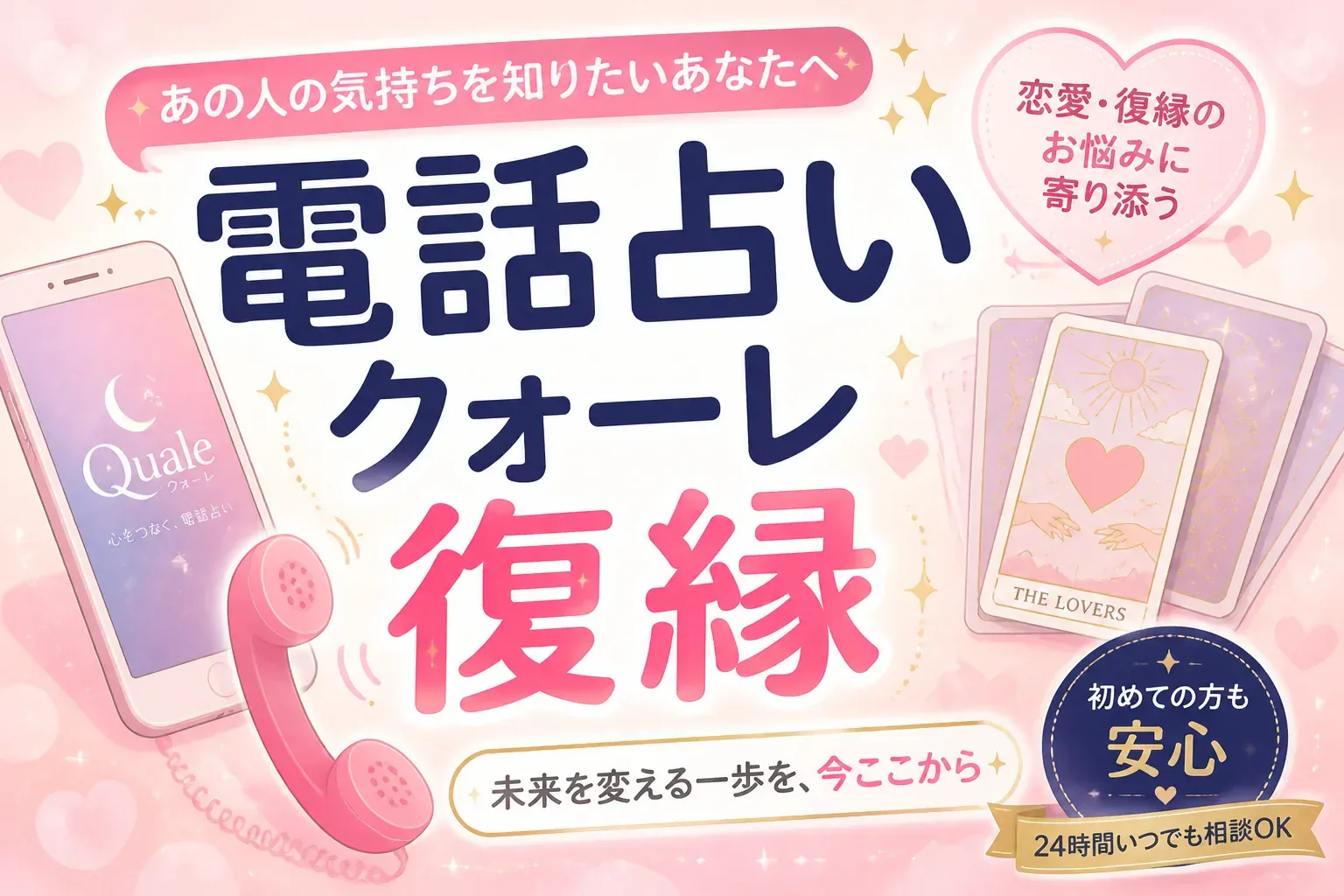 電話占いクォーレは復縁に強い？口コミ評判と当たる占い師・料金を解説