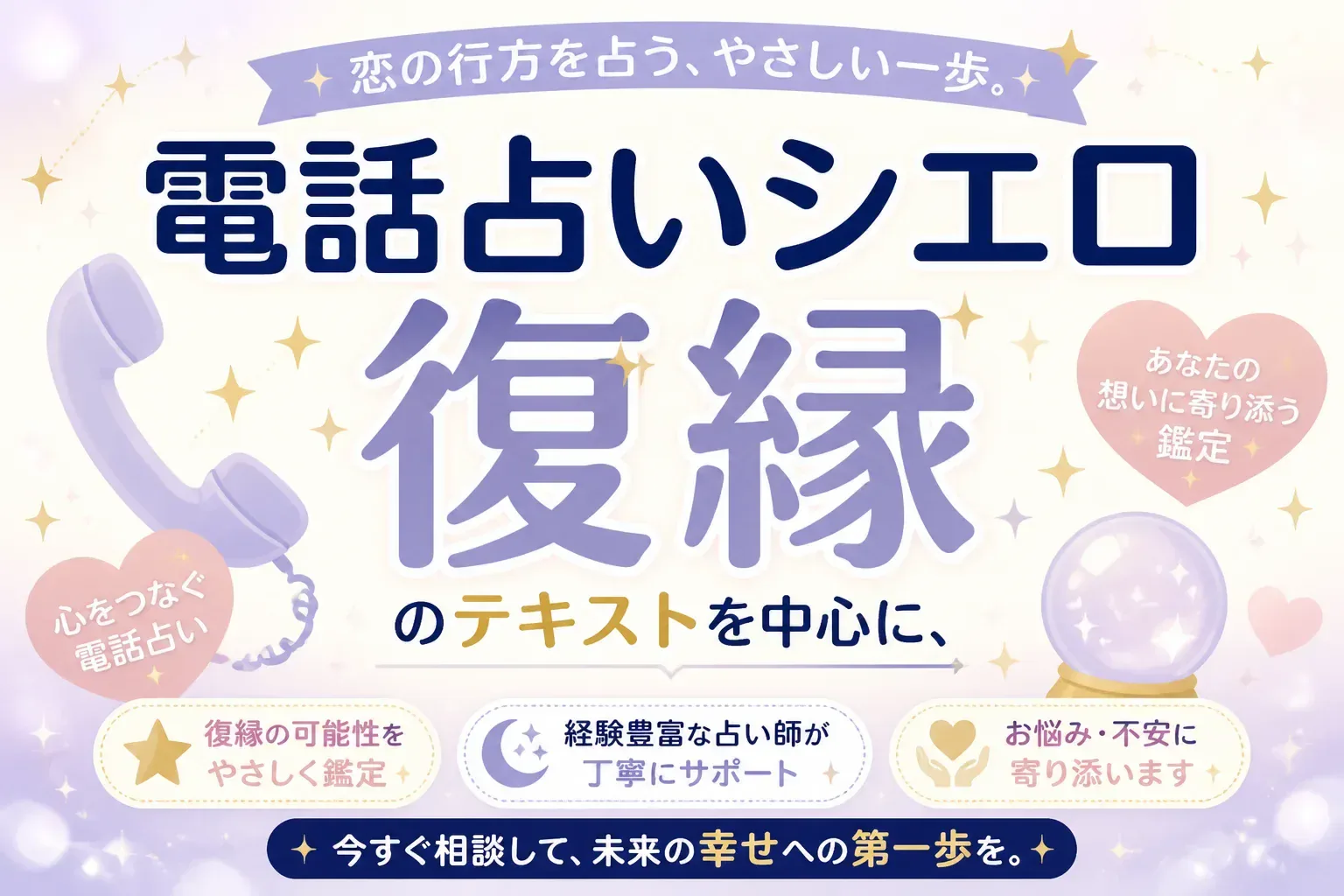 電話占いシエロは復縁に強い？当たる先生と口コミ・料金を徹底解説