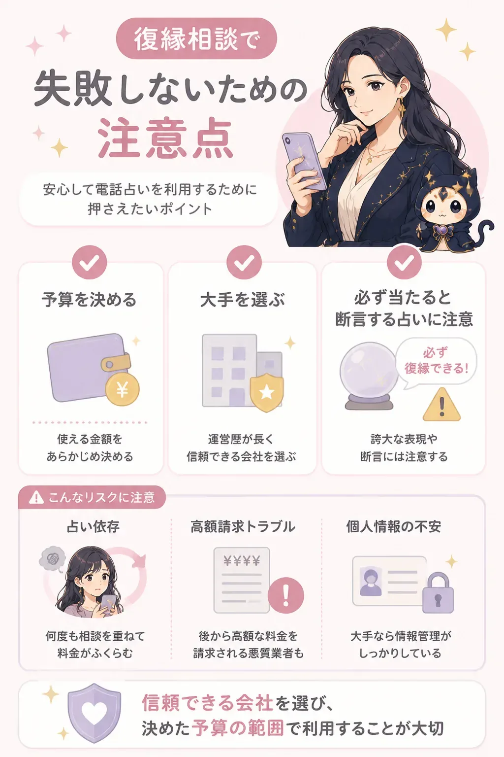 電話占いで失敗しないための注意点を示す図解