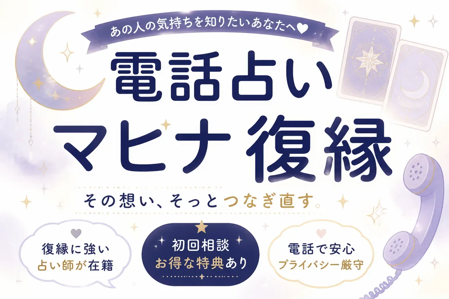 電話占いマヒナは復縁できる？当たる占い師と口コミ・注意点を徹底解説