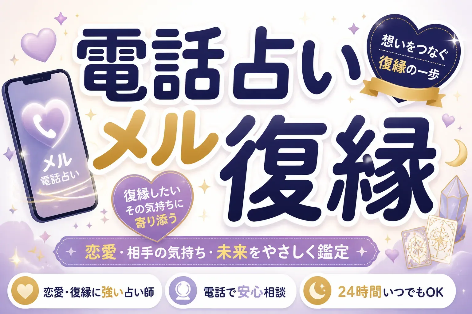 電話占いメルの復縁は当たる？口コミ評判の占い師と初回無料の使い方を解説