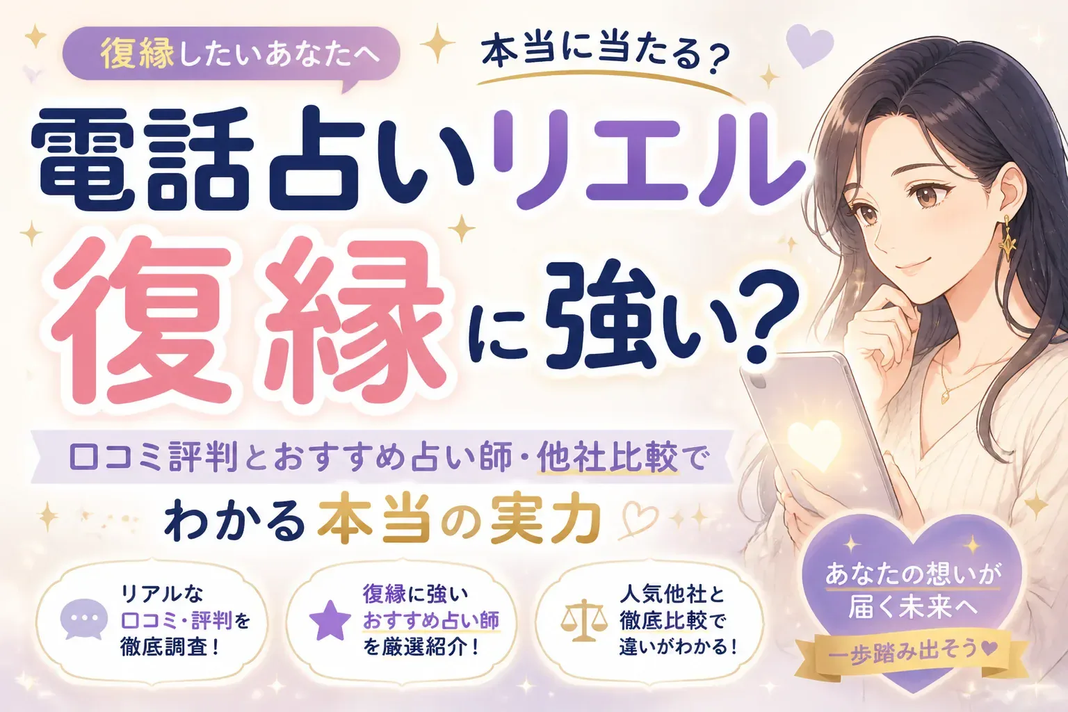 電話占いリエルは復縁に強い？口コミ評判とおすすめ占い師・他社比較でわかる本当の実力
