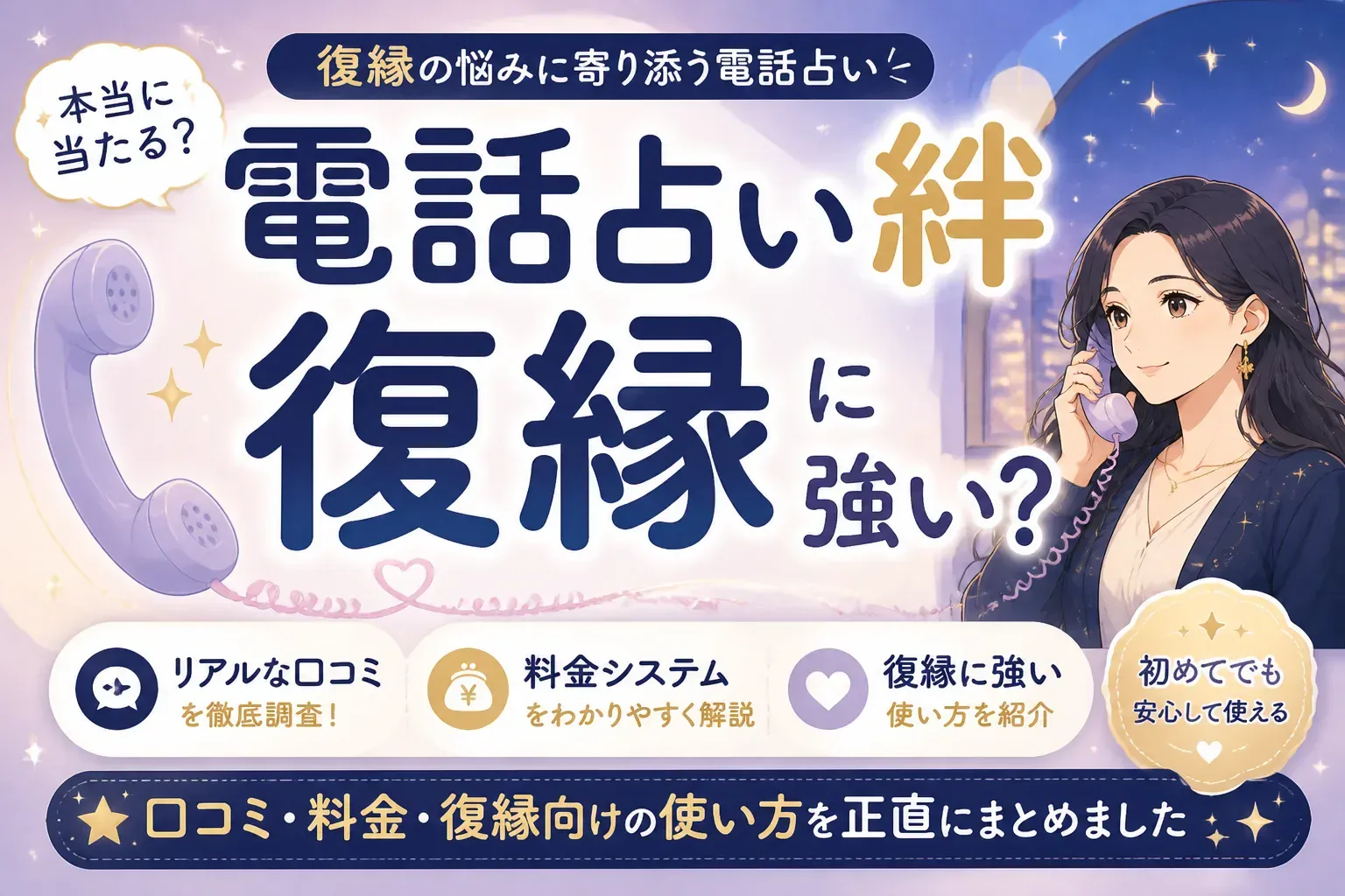 電話占い絆は復縁に強い？口コミ・料金・復縁向けの使い方を正直にまとめました