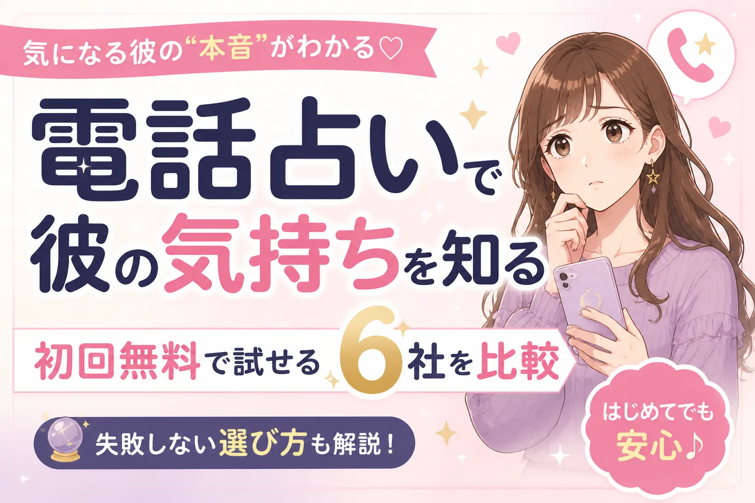 電話占いで彼の気持ちを知る｜初回無料で試せる6社を比較【選び方も解説】