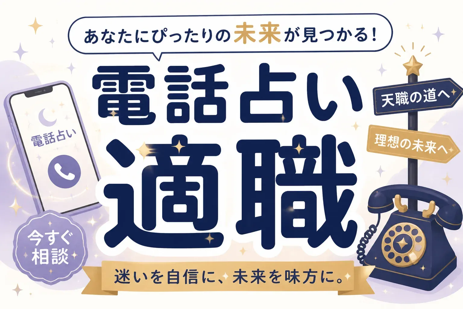 電話占いで適職・転職が当たる！仕事の悩みに強いおすすめ5選【2026年最新】