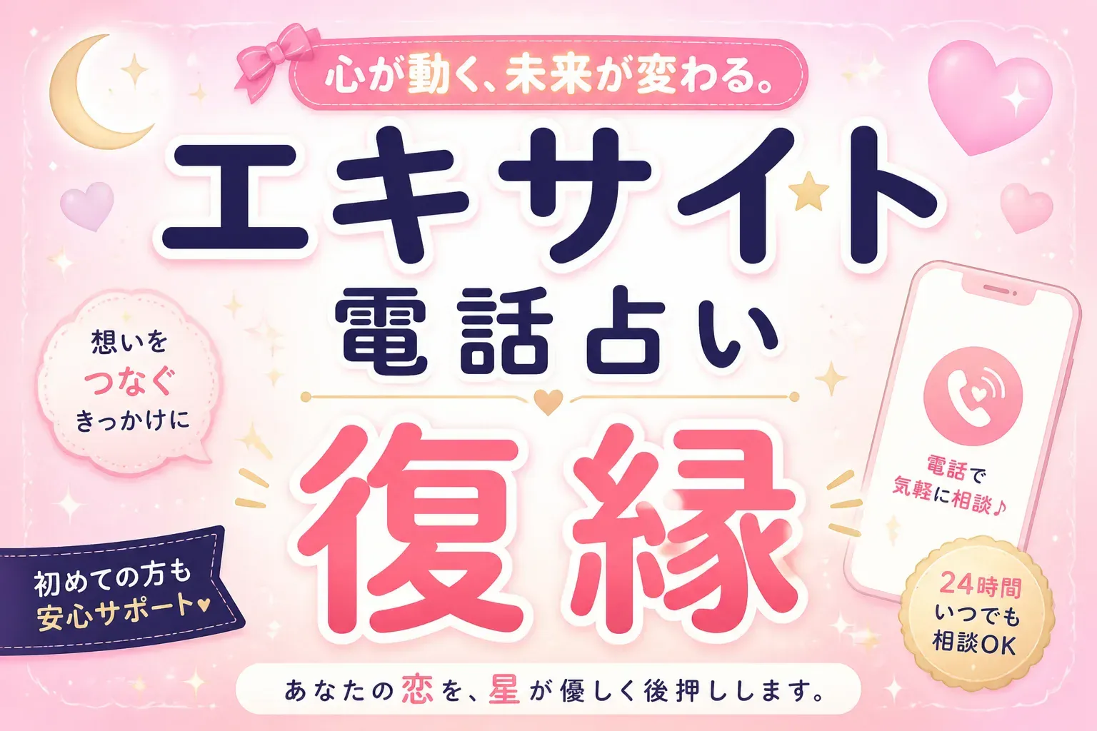エキサイト電話占いは復縁に強い？口コミ・復縁が得意な占い師とおすすめ4社を解説