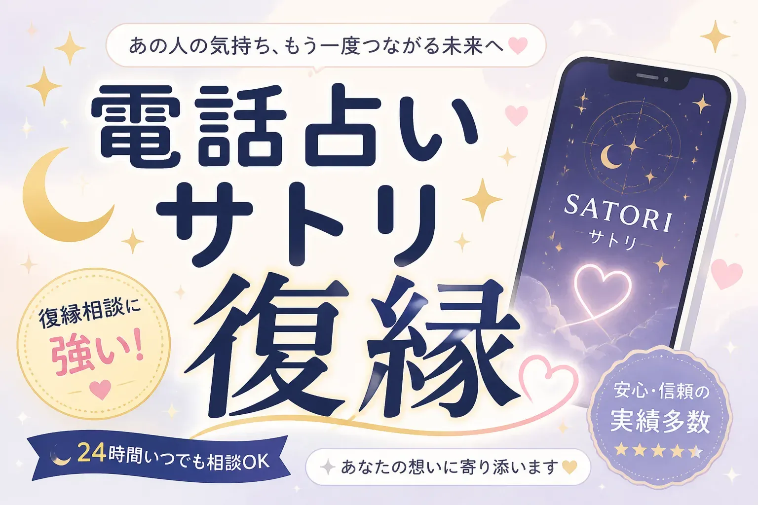 電話占いサトリは復縁に強い？占い師5人と料金まとめのアイキャッチ画像