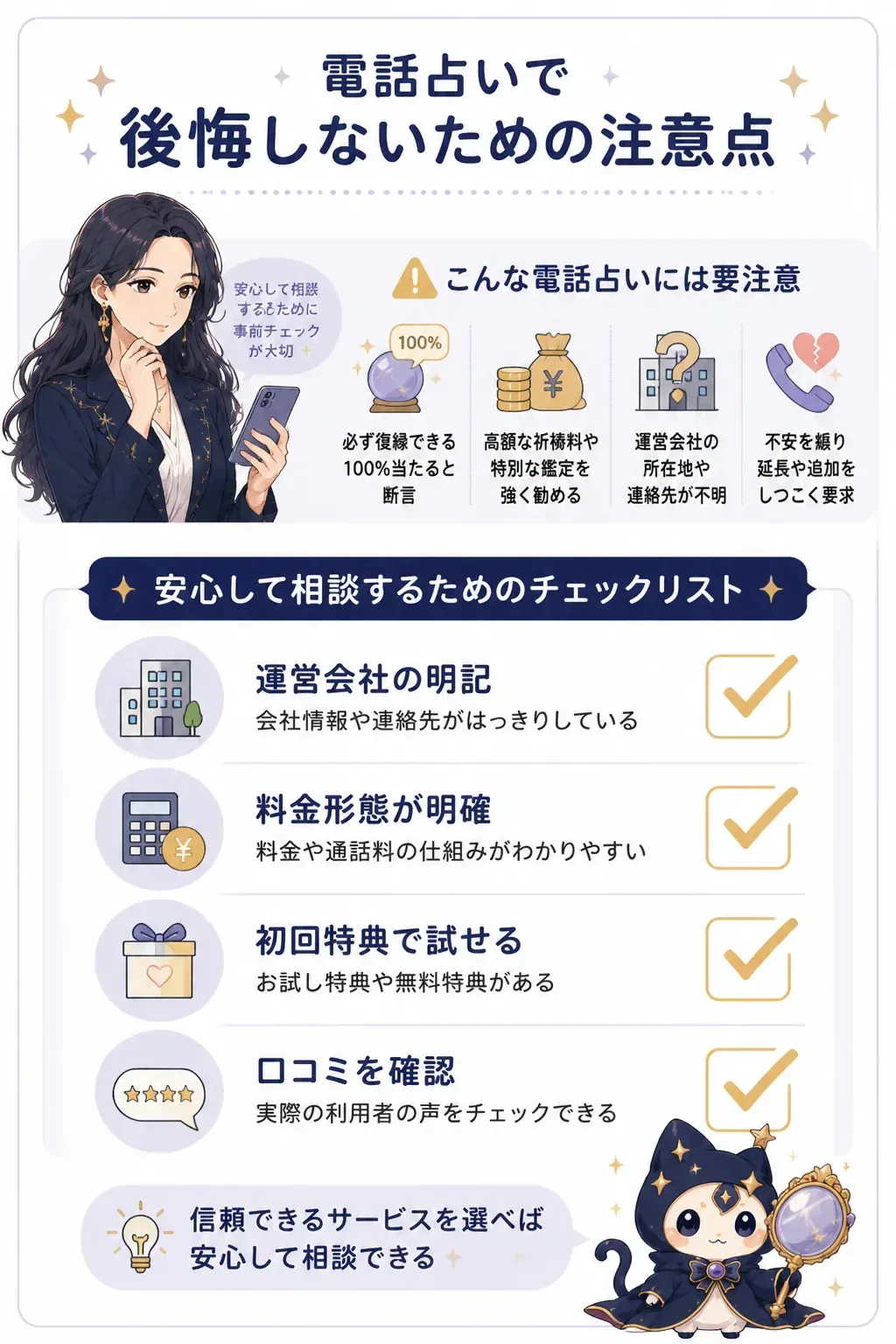 安全な電話占いを見分けるチェックポイントの図解