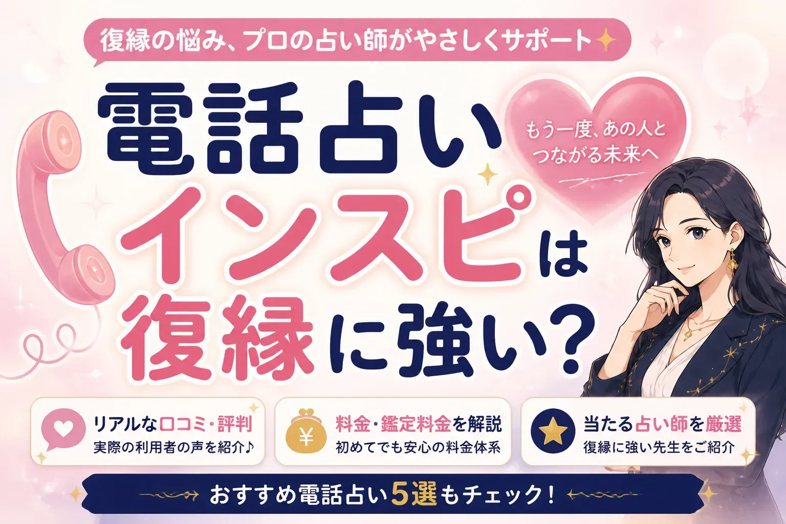電話占いインスピは復縁に強い？口コミ評判・料金と当たる占い師、おすすめ電話占い5選
