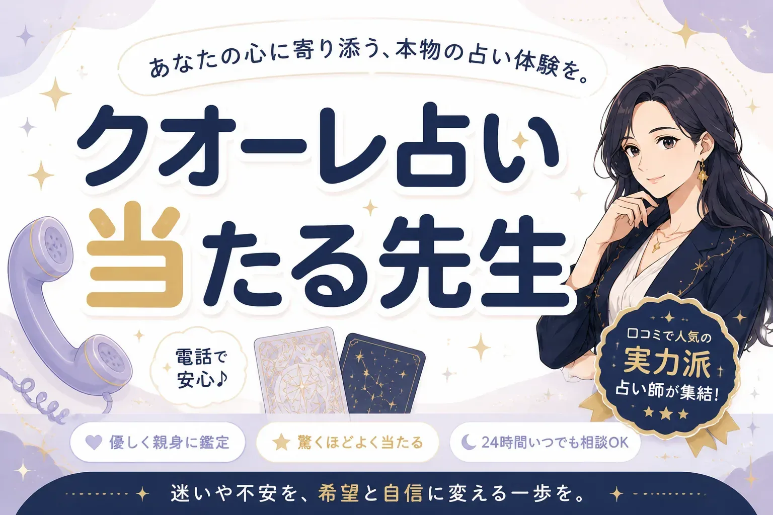 クオーレ占いの当たる先生7人｜公式の最新料金で選ぶ失敗しない先生選び【2026年7月】
