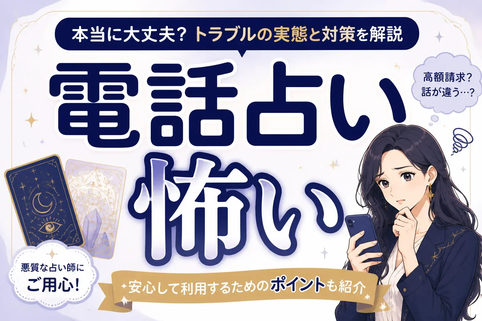 電話占いは怖い？7つの不安の正体と安全に使うための見分け方