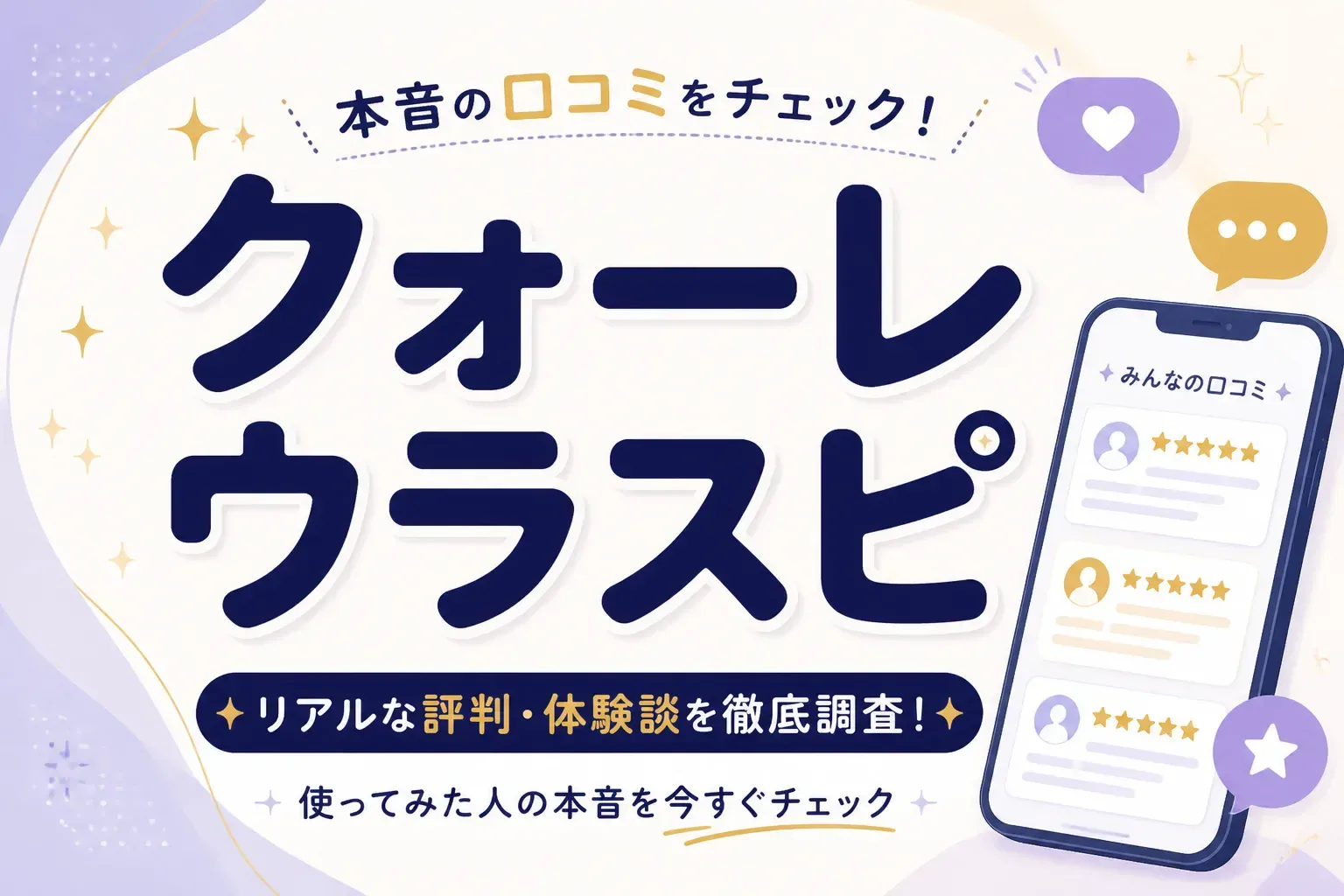 電話占いクォーレのウラスピ評判は本当？料金と口コミを徹底検証