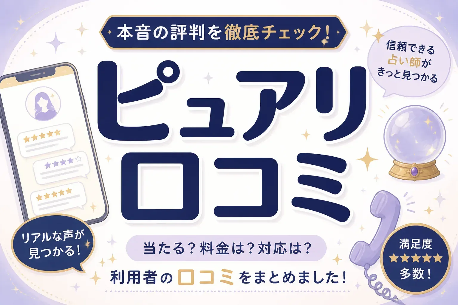 電話占いピュアリの口コミ・評判は本当？当たらない声と初回10分無料の使い方