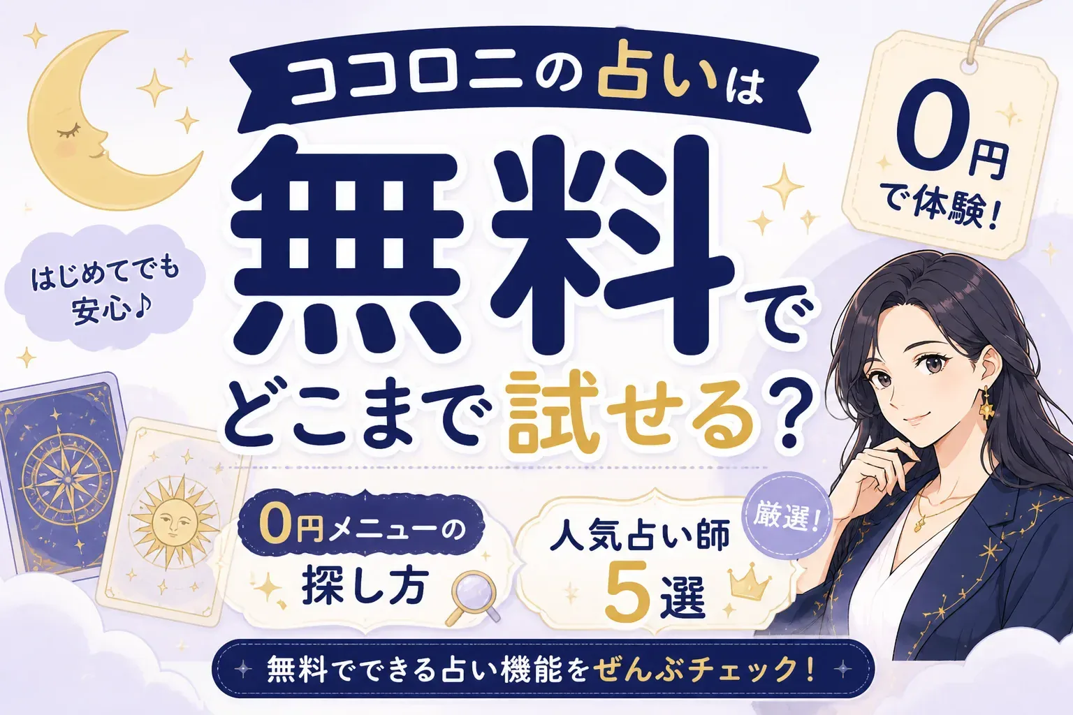 ココロニの占いは無料でどこまで試せる？0円メニューの探し方と人気占い師5選