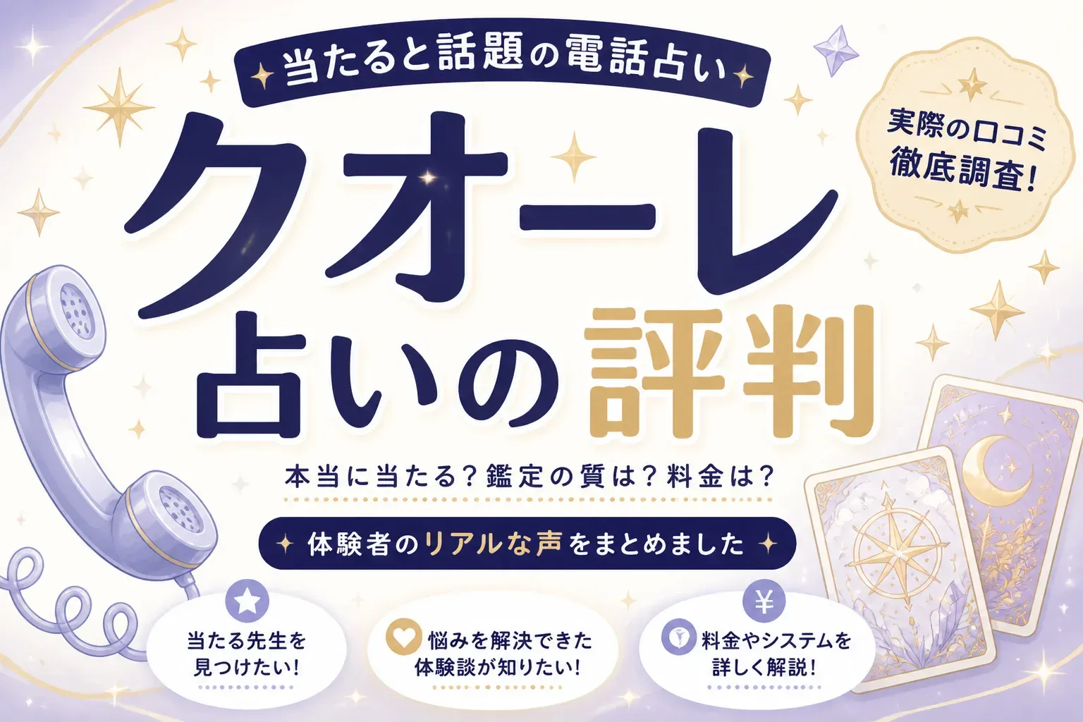 クオーレ占いの評判は？料金1分187円・創業32年の電話占いクォーレを検証
