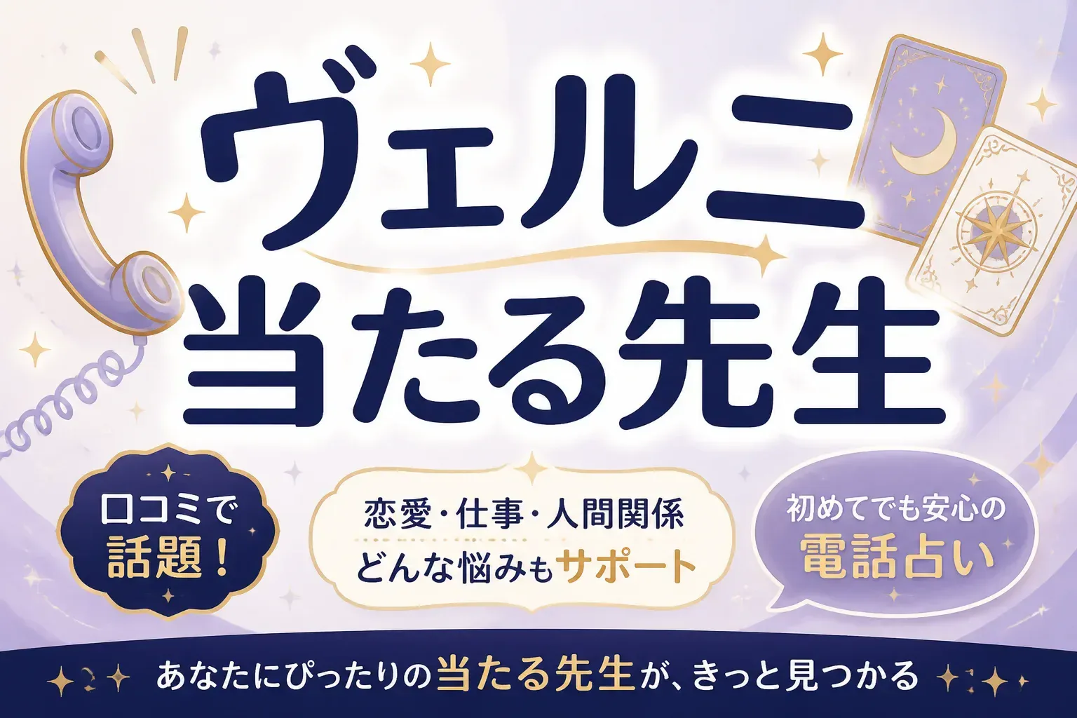 電話占いヴェルニの当たる先生10選｜口コミ件数と鑑定歴で厳選した本物の占い師