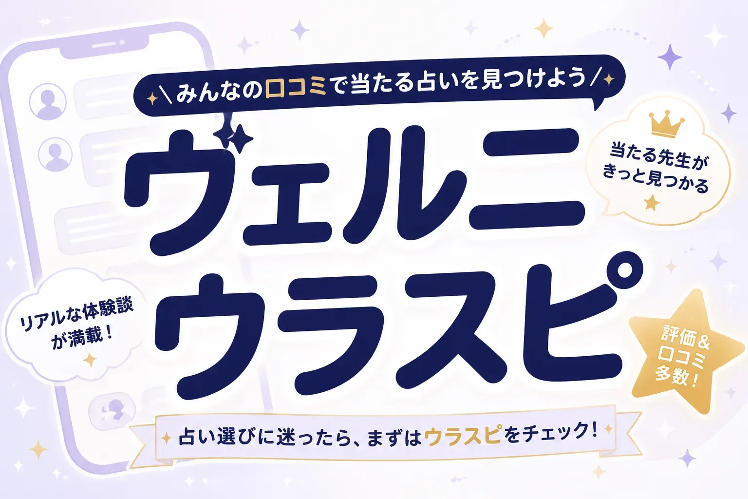 ヴェルニのウラスピ評判は信じていい？掲示板の口コミを見極めるコツ