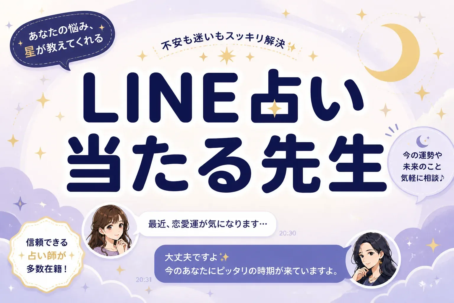 LINE占いで当たる先生の選び方|口コミ評価の高い5名と初回10分無料の使い方