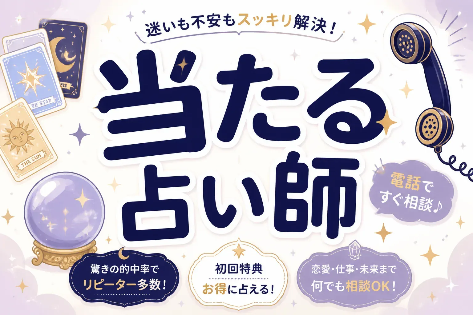 当たる占い師の探し方｜口コミで評判の電話占い5社と本当に当たる先生の見極め方