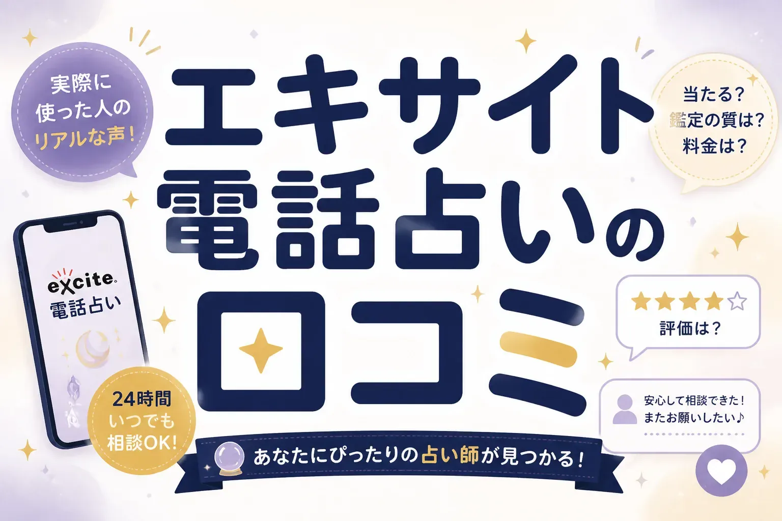エキサイト電話占いの口コミは本当？92,613件の投稿と知恵袋の声で検証
