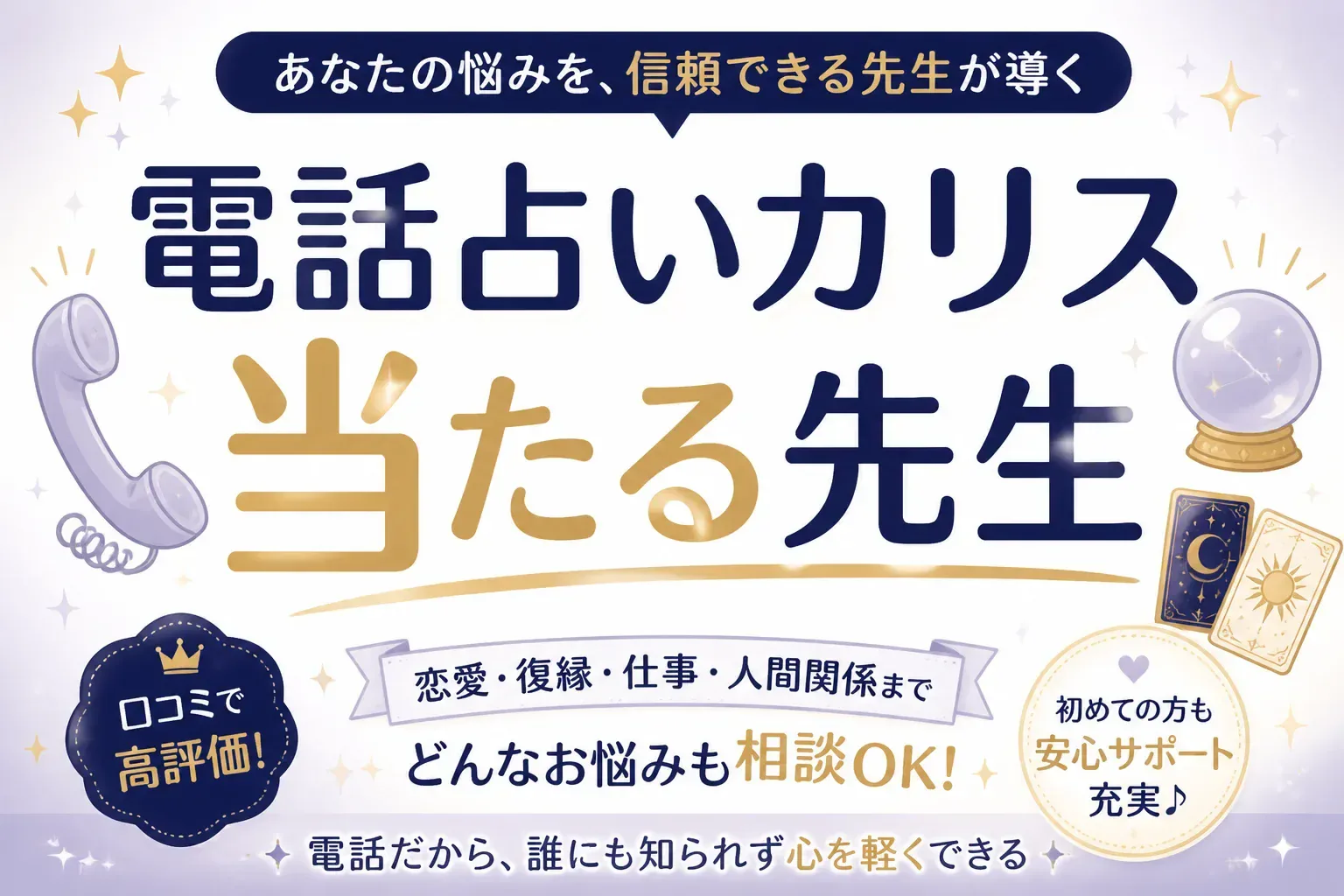 電話占いカリスの当たる先生は誰？悩み別に10人を鑑定料つきで紹介