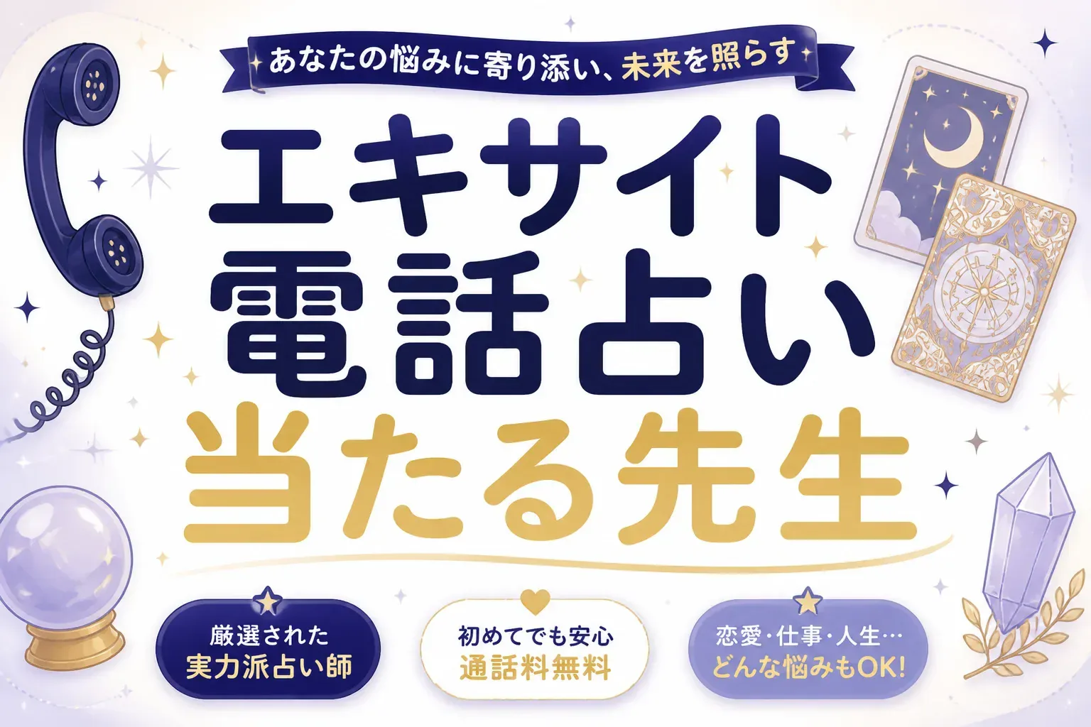 エキサイト電話占いの当たる先生15人｜公式ランキングの実績データで選ぶ