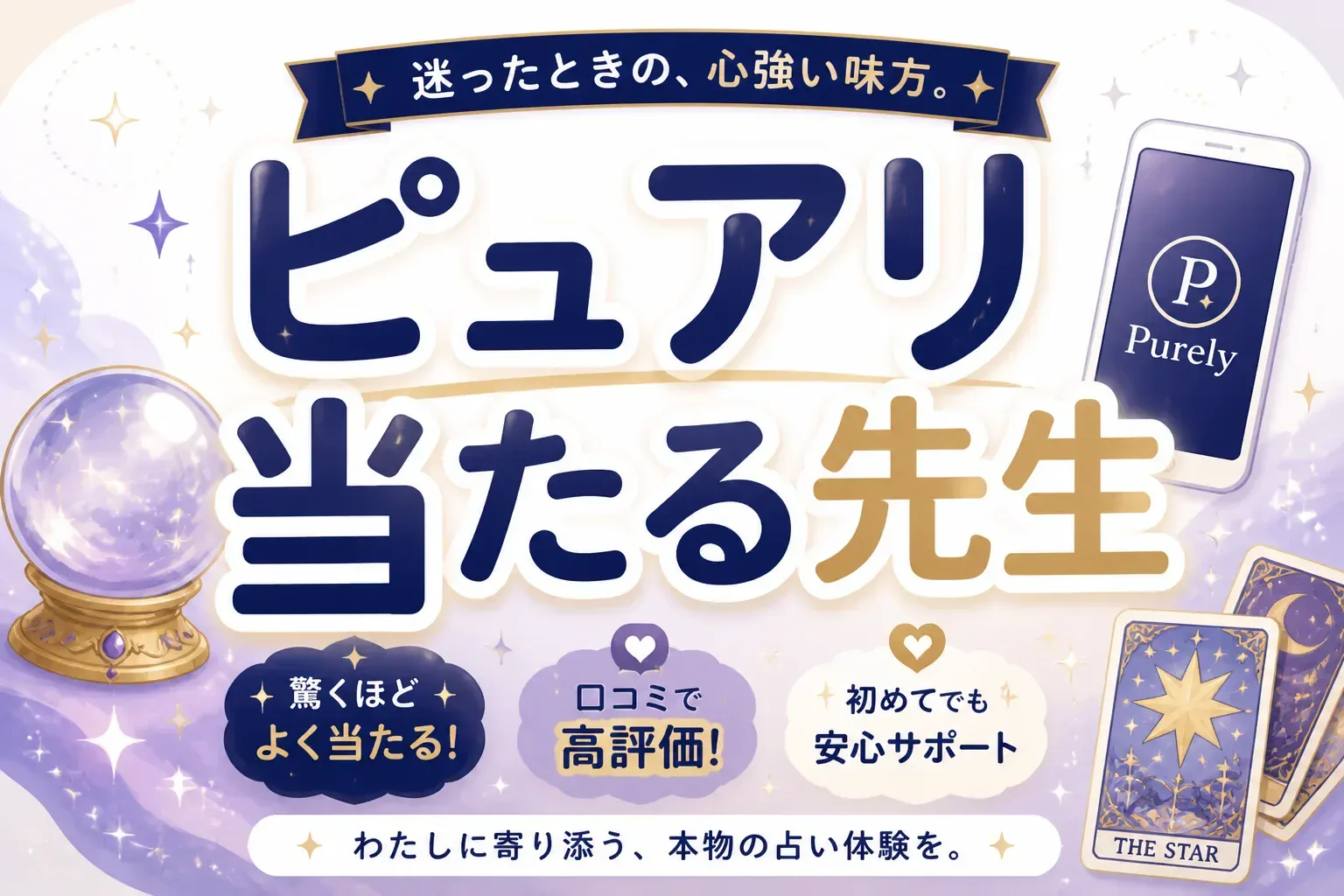 ピュアリの当たる先生10選｜悩み別の選び方と初回10分無料の使い方