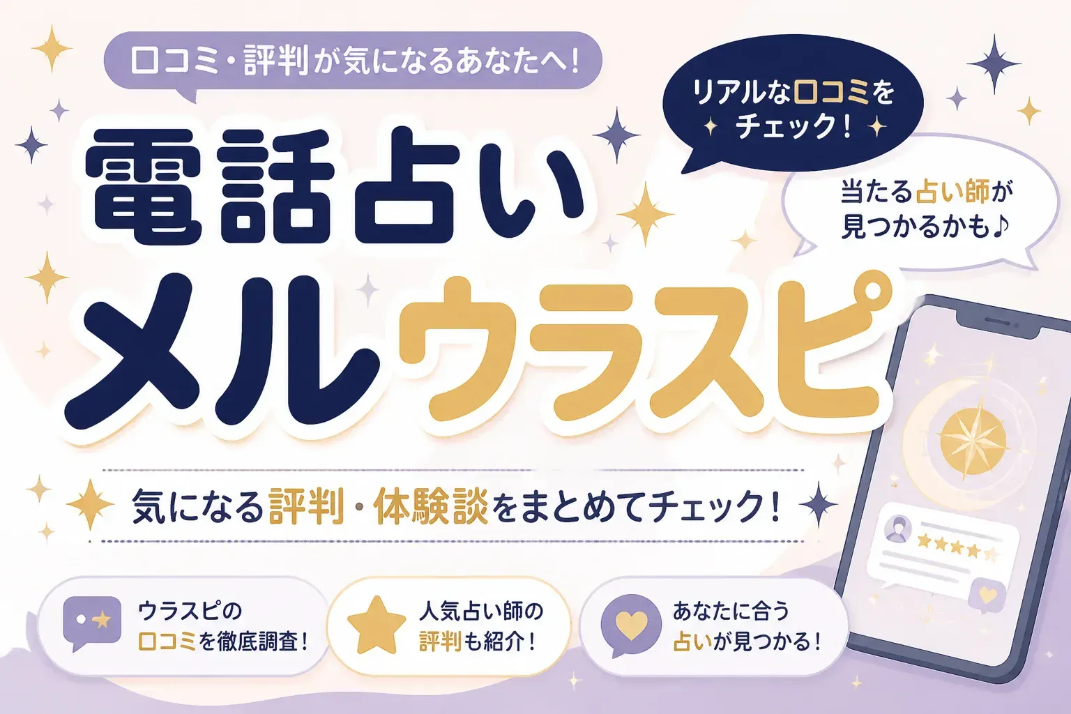 電話占いメルのウラスピ評判は本当？当たる先生の探し方と10分無料の実態