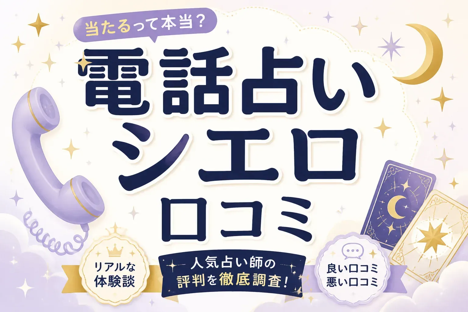 電話占いシエロの口コミ・評判は？当たる先生と料金、注意点を徹底調査