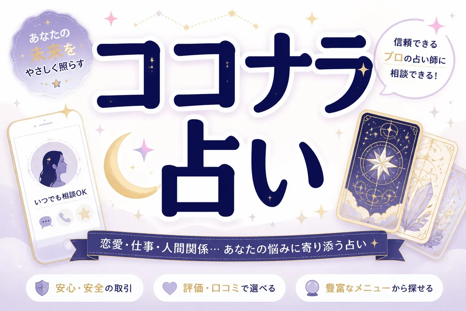 ココナラ占いは当たる？料金相場と3,000円クーポン、ハズレない占い師の選び方