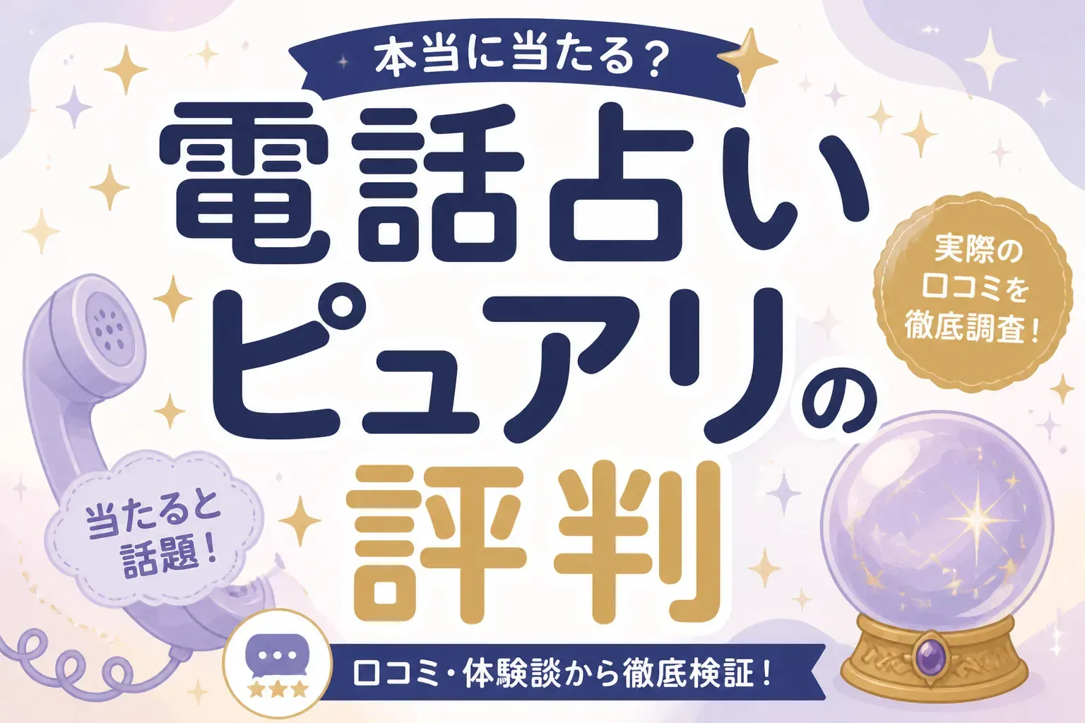 電話占いピュアリの評判は？料金・当たる先生・初回特典を実データで検証