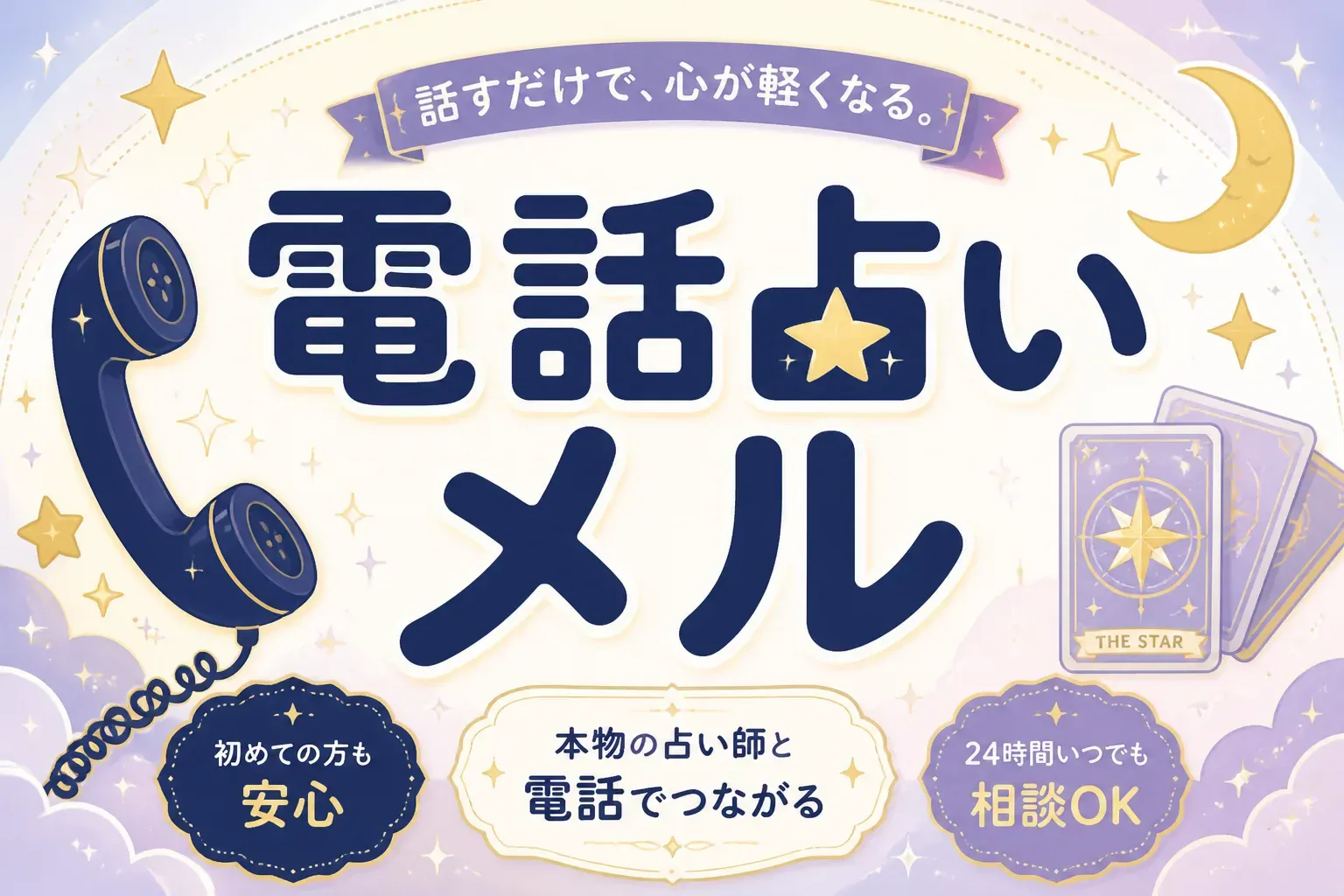 電話占いメルは当たる？料金・初回10分無料・口コミを実データで調査